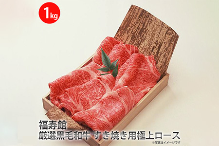 福寿館　厳選黒毛和牛　すき焼き用極上ロース　≪お肉 牛肉 黒毛和牛 霜降り すきやき 記念日 誕生日 贈答用 贈答 プレゼント ギフト 自宅用 おうちごはん≫