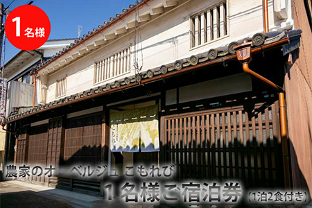 農家のオーベルジュ　こもれび　町家で1名様ご宿泊券（一泊二食付き） 奈良県 橿原市 今井町≪宿泊クーポン クーポン券 お泊り おとまり 無農薬野菜 食事 非日常 蔵 個室 ギフト 誕生日 記念日≫ ※着日指定不可