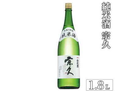 純米酒 宗久（日本酒）1.8L ≪日本酒 お酒 純米酒 家飲み 宅飲み 冷酒 お燗 ご褒美 プレゼント 父の日　誕生日≫　※沖縄県は着日指定不可◇
