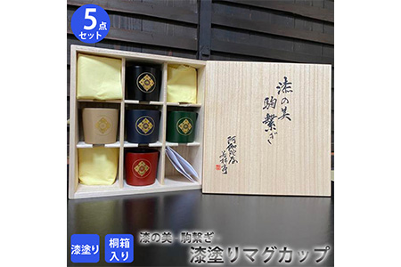 漆の美ー駒繋ぎー (漆塗りの マグカップ)　≪漆器 塗り うるし プレゼント 木箱入り  特製 オリジナル 漆工芸 工芸品 奈良 今井町≫※着日指定不可◇