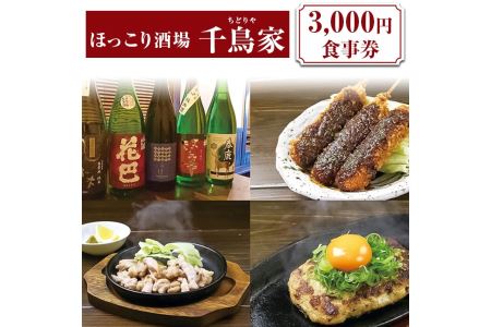 「ほっこり酒場 千鳥家（ちどりや）」3,000円お食事券≪お食事券  名古屋飯  居酒屋≫※着日指定不可