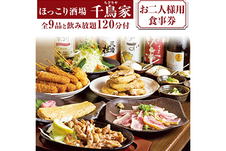 「ほっこり酒場 千鳥家（ちどりや）」大和肉鶏もも・手羽から等全9品と飲み放題120分付（お二人様用食事券）≪お食事券  名古屋飯  居酒屋  飲み放題≫※着日指定不可◇