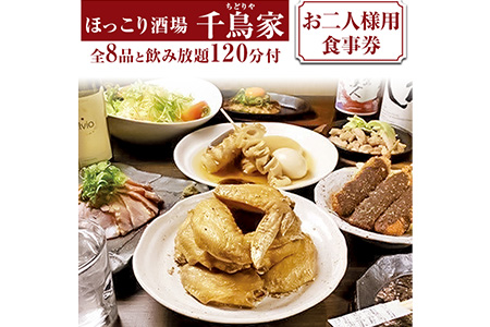 「ほっこり酒場 千鳥家（ちどりや）」手羽から・みそ串かつ等全8品と飲み放題120分付（お二人様用食事券）≪お食事券 名古屋飯 居酒屋 飲み放題≫※着日指定不可◇