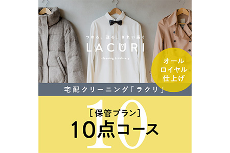 オールロイヤル仕上げ　保管付クリーニング10点コース（最長10ヶ月の無料保管OK）（洗剤は肌や環境を考えオーガニックを追求）｜宅配クリーニング　保管無料　シミ抜き　ボタン付け　毛玉取り　ラクリ　lacuri　奈良県　橿原市 クリーニング 衣類