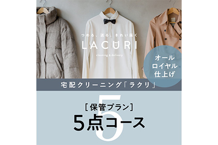 オールロイヤル仕上げ　保管付クリーニング5点コース（最長10ヶ月の無料保管OK）（洗剤は肌や環境を考えオーガニックを追求）｜宅配クリーニング　保管無料　シミ抜き　ボタン付け　毛玉取り　ラクリ　lacuri　奈良県　橿原市 クリーニング 衣類