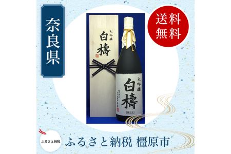 大吟醸 白檮 1800ml(木箱入)×1本｜日本酒・清酒