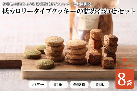 病院とお菓子屋さんが作った低カロリータイプクッキーの詰め合わせセット8袋 ※沖縄・離島への配送不可◆
