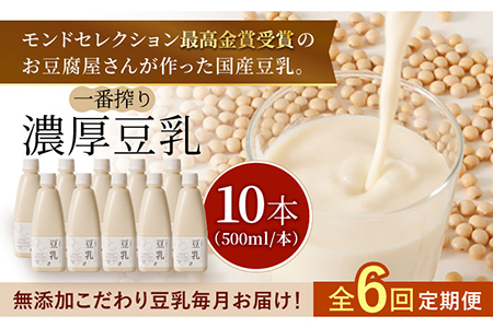 【6回定期便・大容量】 ＜濃厚なのに後味スッキリ＞ 一番搾り お豆腐屋さんのおいしい豆乳 500ml×10本セット 成分無調整 五ケ山豆腐 吉野ヶ里町/株式会社愛しとーと[FBY014]