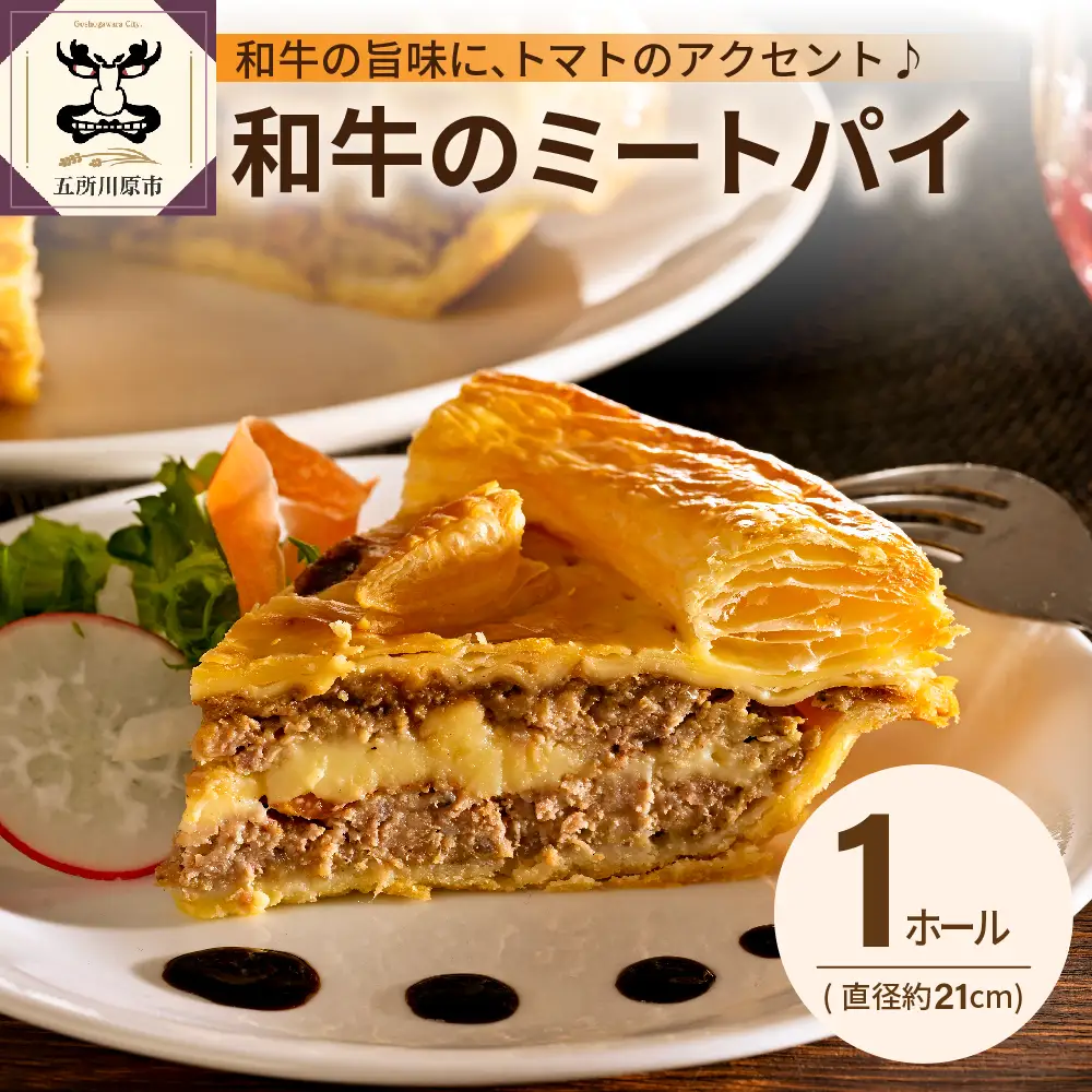 ミートパイ　和牛パテにトマトのアクセントとチーズが美味しいパイ 牛肉 青森