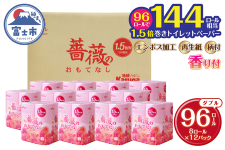 【144ロール相当】 1.5倍巻 トイレットペーパー 薔薇のおもてなし 96ロール ダブル 大容量 超吸水 ふんわり 肌にはりつきにくい ピンク 香り付き まとめ買い 日用品 生活用品 消耗品 トイレ用品  柄・色付き 香り・消臭 再生紙 富士市 [sf023-006]
