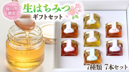 【桜川市限定】山桜はちみつと田舎はちみつの7種プチギフトセット[結蜜 Musubi-S7]  【茨城県共通返礼品／五霞町】[BS002sa]