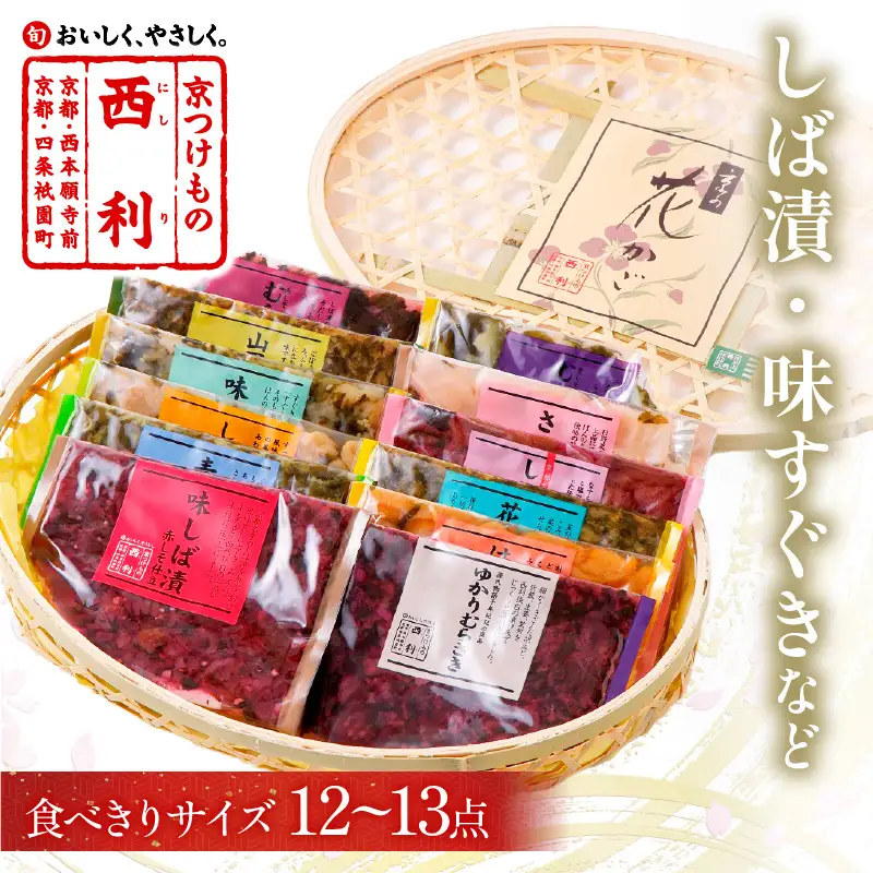 竹かご入り、西利伝統のお漬物　12～13点セット