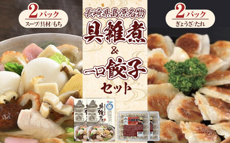 【AB608】長崎県島原名物具雑煮・一口餃子セット