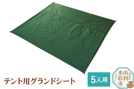 PUROMONTE テント用グランドシート 5人用 VS50GS