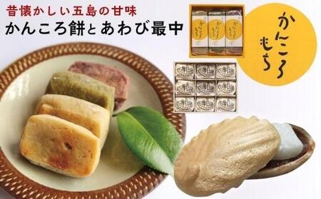 昔懐かしい五島の甘味　～かんころ餅とあわび最中～＜ルモンド風月＞