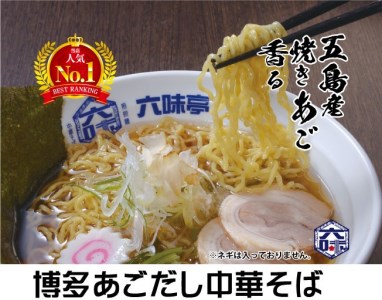 中華そば 4食 六味亭 博多あごだし | 中華そば