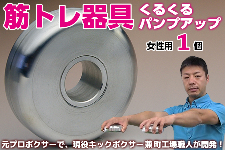 【筋トレ器具】くるくるパンプアップ　女性用１個