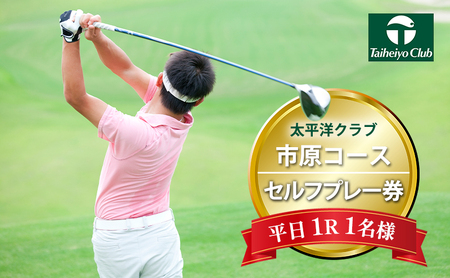 ゴルフ場 千葉 太平洋クラブ市原コース 平日 1R 1名様 セルフプレー券 ゴルフ 関東 チケット ゴルフ場利用券 プレー券 施設利用券 