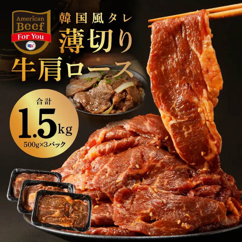 韓国風タレ 薄切り牛肩ロース 1.5kg（500g×3）訳あり サイズ不揃い