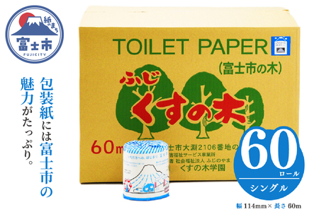 トイレットペーパー いただきへの、はじまり 富士市 シングル  大容量 ６０ロール  無香料  再生紙 リサイクル エコ SDGs 備蓄 防災  消耗品 生活雑貨 生活用品 国産 個包装  福祉施設製作 富士市［障がい者支援］ (b1674)