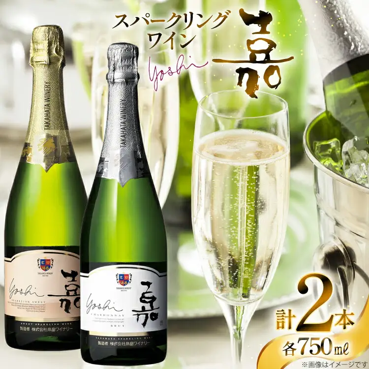 スパークリング 嘉 スパークリングワイン 辛口&甘口 白セット 750ml 2本 [高畠ワイナリー 山形県 高畠町 tk06ays730095]