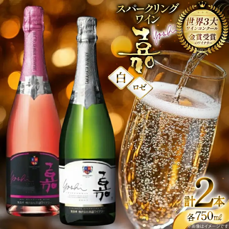 スパークリング 嘉 スパークリングワイン 白 ロゼ 各750ml 計2本 [高畠ワイナリー 山形県 高畠町 tk06ays730082]