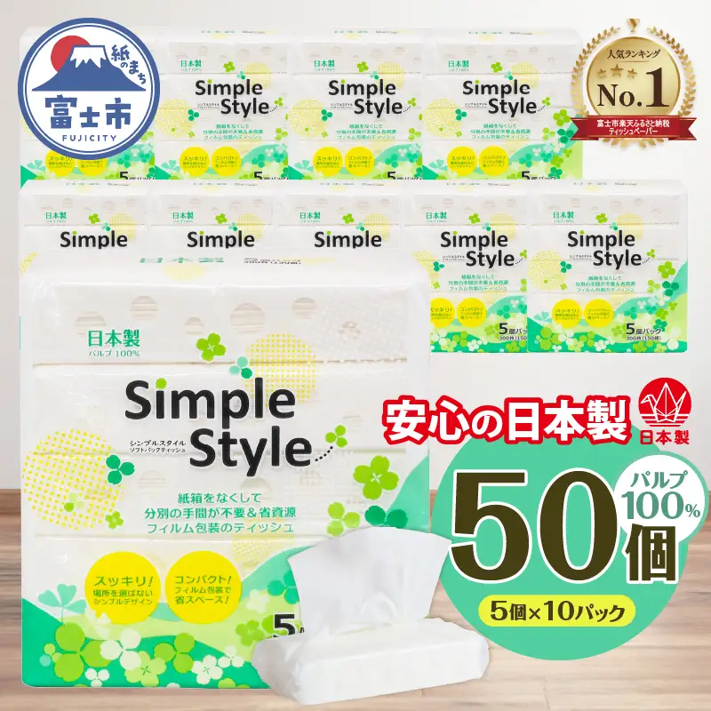 ソフトパックティッシュ 50個 シンプルスタイル ティッシュペーパー [sf002-254]