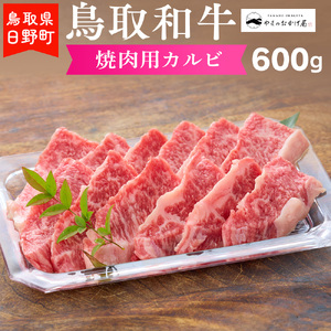 鳥取和牛 焼肉用カルビ（600g）【やまのおかげ屋】HN020-001