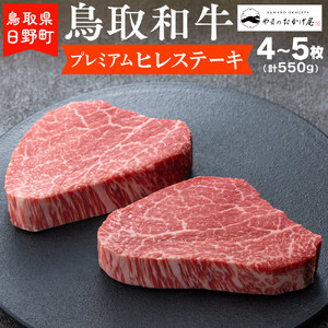 鳥取和牛 プレミアムヒレステーキ（4～5枚：計550g）【やまのおかげ屋】HN063-001