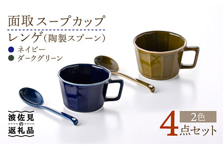 【波佐見焼】面取 スープカップ・レンゲ ペア 4点セット （ダークグリーン・紺） スープマグ スプーン マグカップ 【重山陶器】 [ZB24]  波佐見焼