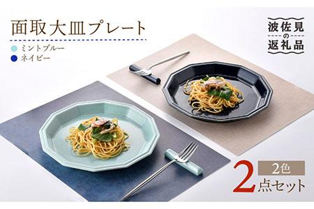 【波佐見焼】面取大皿 プレート ペアセット （ミントブルー・ネイビー） 食器 陶器 【重山陶器】 [ZB27]  波佐見焼