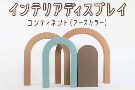 インテリアディスプレイ コンティネント [0291]