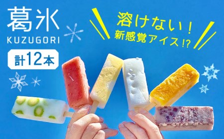 【期間限定】葛氷（12本入り）【虎渓渡辺製菓】[MCM003] 和菓子 葛アイス アイスバー