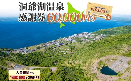洞爺湖温泉感謝券 60000円 分 金券 クーポン 洞爺湖 湖 温泉 リゾート 有珠山 火山 自然 花火 イルミネーション 旅行 観光 宿泊 施設 北海道 