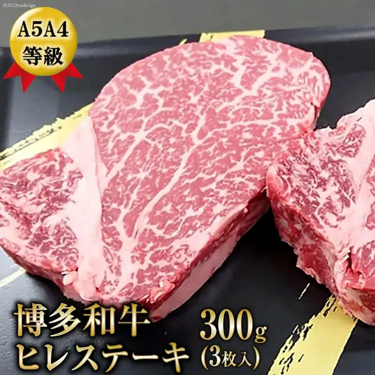 A5A4等級博多和牛ヒレステーキ　300g(3枚入) [筑前屋 福岡県 筑紫野市 21760170]