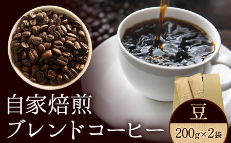 自家焙煎ブレンドコーヒー(豆) 200g×2袋 キノカワコーヒー 《90日以内に出荷予定(土日祝除く)》和歌山県 紀の川市 飲料 珈琲