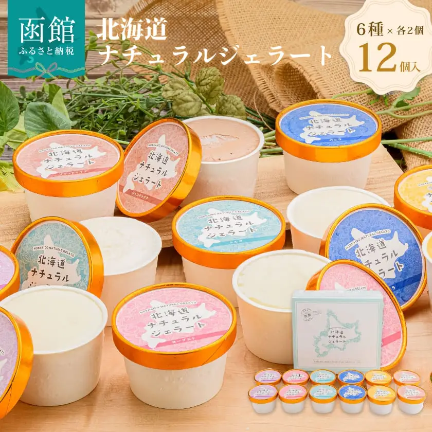 北海道 ナチュラルジェラート 厳選！12個セット（6種各2個） アイス アイスクリーム 詰め合わせ バニラ ミルク レアチーズ チョコレート ヨーグルト かぼちゃ 北海道 函館 はこだて_HD093-001