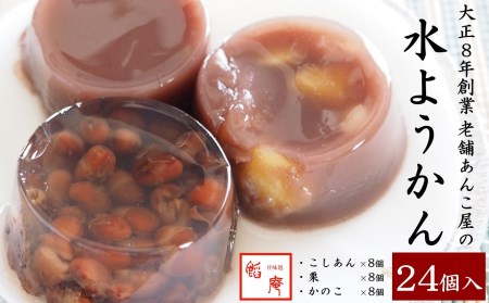 老舗あんこ屋が作る「水ようかん（こし・栗・かのこ）」詰合せ 24個入[ZF276]