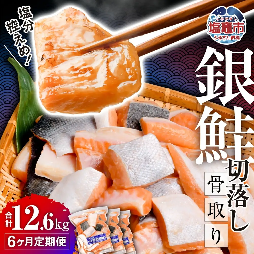定期便 6回 銀鮭 切落し 骨取り 12.6kg 魚 定期便