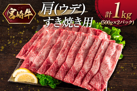 宮崎牛 肩（ウデ）すき焼き用（500g×2パック）計1kg ※ご入金月の翌月中に出荷【C381-2503】