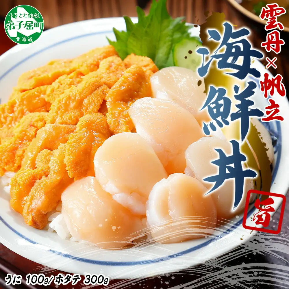 3382. うに チリ産 冷凍 100g ホタテ 300g セット ファミリー ウニ 雲丹 ほたて 生ほたて 帆立 貝柱 貝 冷凍 海鮮 海鮮丼 送料無料 北海道 弟子屈町