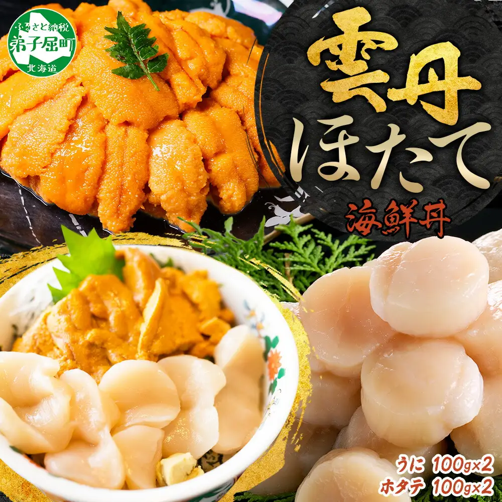 3351. うに チリ産 冷凍 200g ホタテ 200g 計400g セット ウニ 雲丹 ほたて 生ほたて 帆立  冷凍 海鮮 海鮮丼 送料無料 北海道 弟子屈町