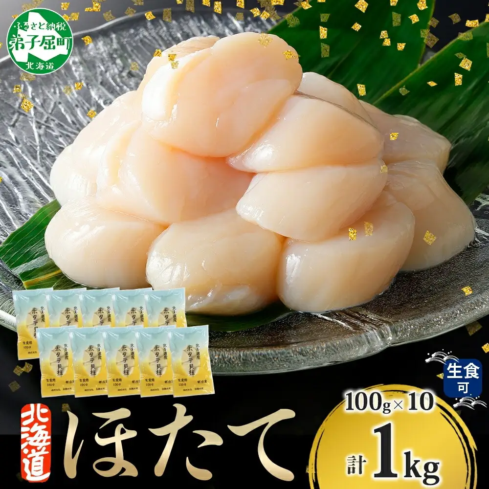 3322. ホタテ貝柱 1kg 100g×10 小分け ホタテ ほたて 帆立 貝柱 玉冷 貝 刺身 お刺身 海鮮 冷凍 ご家庭用 送料無料 北海道 弟子屈町
