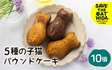 【スイーツ】5種の子猫のパウンドケーキ 10個 / スイーツ ケーキ 