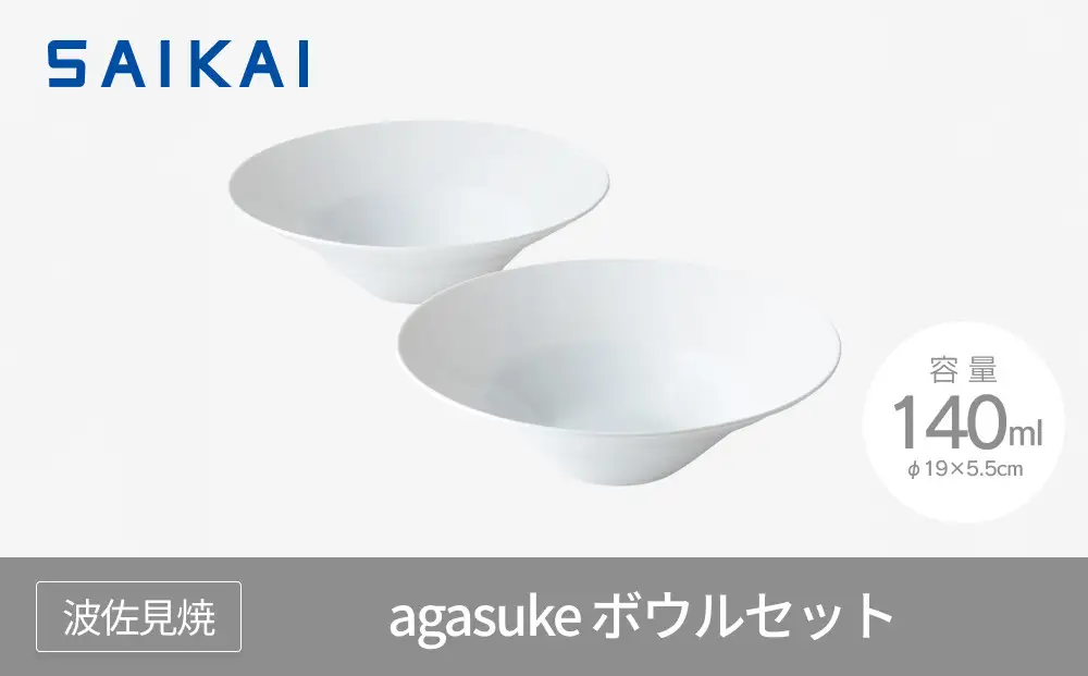 【AB295】【波佐見焼】agasukeボウルセット【西海陶器】 １ 19639