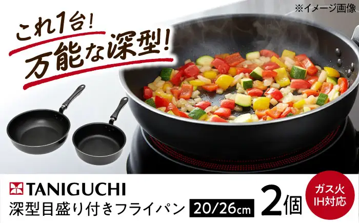 フライパン 【IH・ガス対応】 深型目盛り付きフライパン2点セット 20cm 26cm / 調理器具 フライパン 深型 セット IH対応 IH ih ガス ガス対応 ガス火 1人用 調理器具 浅型 小さい メモリ付き カレー シチュー 取っ手 ギフト / 大阪府藤井寺市/谷口金属工業株式会社 [BLAC011]