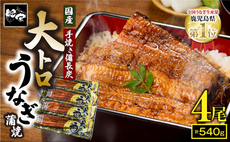 【 土用の丑の日特集 】 1753-1 大人気！鯉家の極上蒲焼「大トロうなぎ蒲焼（4尾）」540g【国産・手焼き備長炭】 KN040-004-01 魚 冷凍 鰻