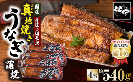 【 土用の丑の日特集 】 1755-1 大人気！鯉家の絶品蒲焼「真地焼きうなぎ蒲焼（4尾）」540g【国産・手焼き備長炭】 KN040-007-02 魚 冷凍 鰻