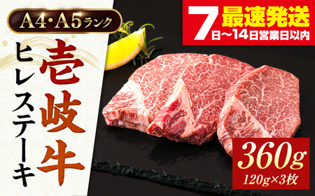 ヒレステーキ 壱岐牛 120g×3枚 [JAA010]  ヒレステーキ 黒毛和牛