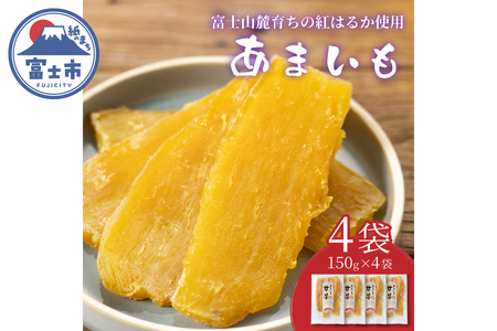 富士山麓の紅はるか やわらか干し芋 150g 4袋セット 天然製法 無添加 定番 和スイーツ 富士山の湧き水で育った ほしいも お菓子 和菓子 さつまいも さつま芋 食品 国産 しっとり 甘い 干し芋 ふじや 静岡 富士市 [sf002-133]